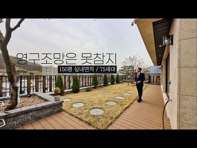 영구조망이 가능한 150평의 실내면적의 대단지 단독주택, 75세대