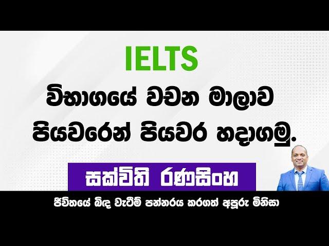 IELTS පංතිය #Sakvithiranasinghe #IELTS