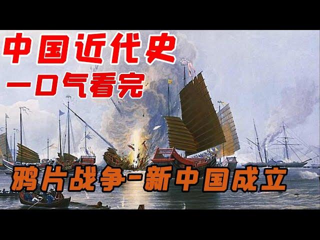 一口气看完中国近代史，从鸦片战争到新中国成立#鸦片战争 #新中国成立 #近代史