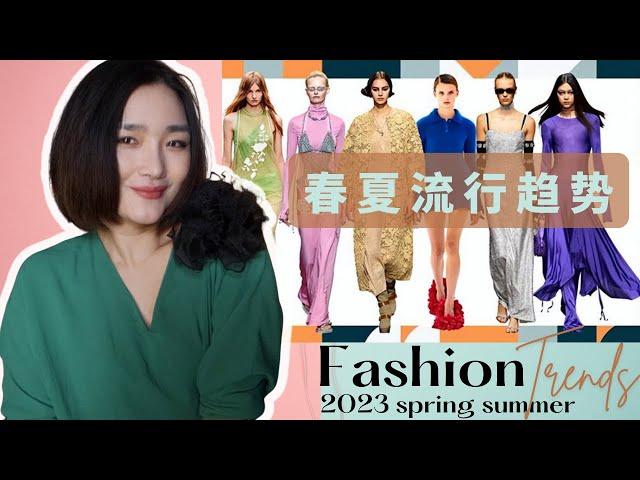 2023春夏流行趨勢!超實用【穿搭指南】!｜Top Trends Spring/Summer 2023