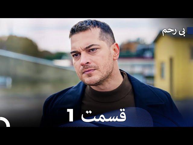 سریال بی‌رحم قسمت 1 (Dooble Farsi)