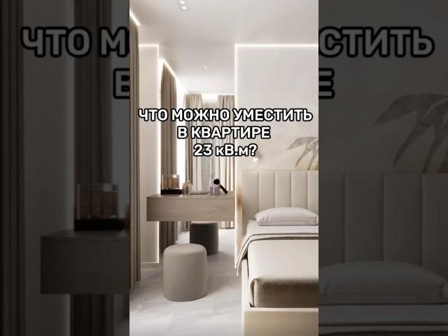 Квартира 23 кВ.м.