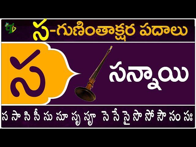 స గుణింతాక్షర పదాలు | Sa Guninthakshara Padalu | Sa Gunintham padalu in telugu | Telugu Vanam