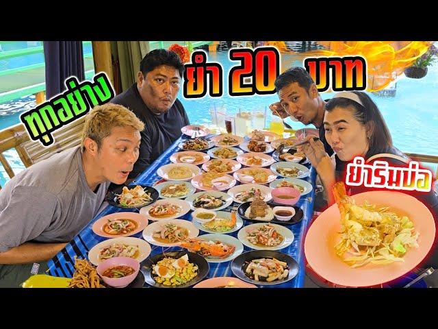 ยำริมบ่อทุกอย่าง 20 บาท โคตรคุ้ม!!! กุ้งย่างเลย ยำแซลม่อน ส้มตำ ยำปูนิ่ม พิกัดบ้านแพ้ว