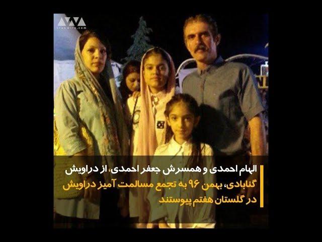 دراویش زندانی حادثه گلستان هفتم؛ الهام احمدی
