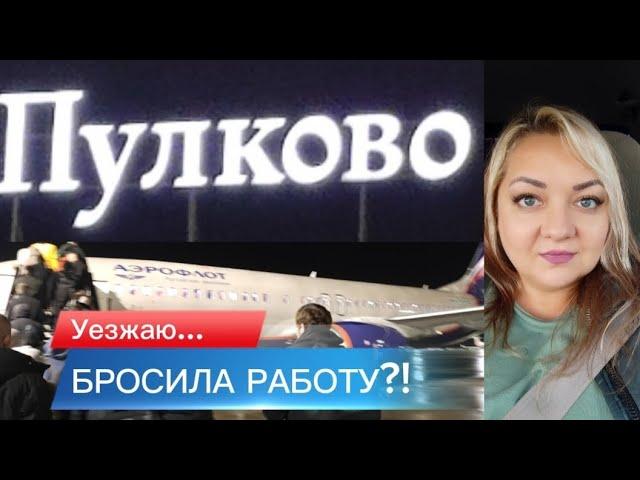 Куда поехала? Новое путешествие. Аэропорт Пулково