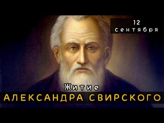 12 сентября Житие Александра Свирского, Чудотворца (1533)