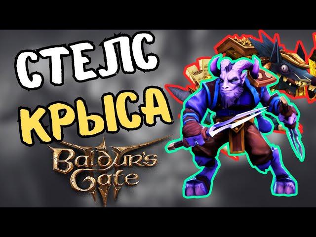 СТЕЛС БИЛД для соло игры. Baldur's Gate 3.