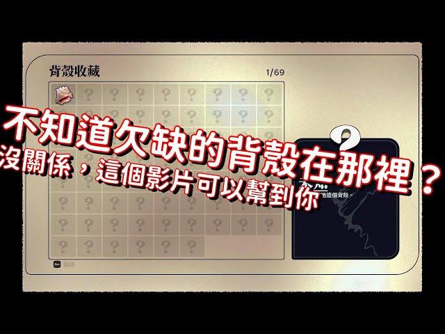 [蟹蟹尋寶奇遇][遊戲攻略]不管如何找還是差一個背殼找不到？遊戲中的全背殼位置公開