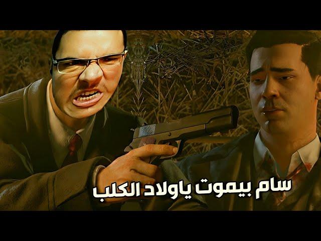 تفجير الفندق ومحاولة إنقاذ سام من الموت |مترجم عربي| Mafia: Definitive Edition remake #3