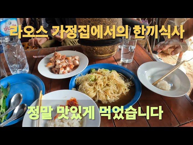 라오스 가정집에서의 한끼식사 #라오스여행 #라오스여성 #라오스국제결혼