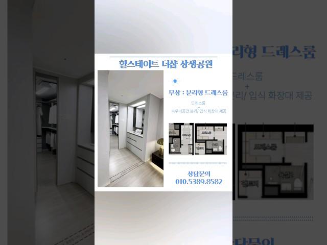 ️힐스테이트더샵상생공원 ️️84타입 드레스룸 무상옵션  1. 분리형 드레스룸  2. 통합형 드레스룸 ️분리형 드레스룸 -드레스룸과 파우더 공간 분리 + 입식 화장대 제공