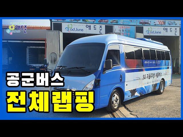 [애드준] 대한민국 공군 /자율운행 셔틀버스 시공 | 전체도색 & 하프랩핑