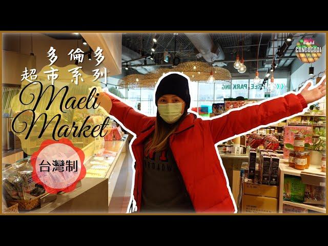 多倫多超市系列｜帶你去行台灣超市Maeli Market｜Cangogoal Studio