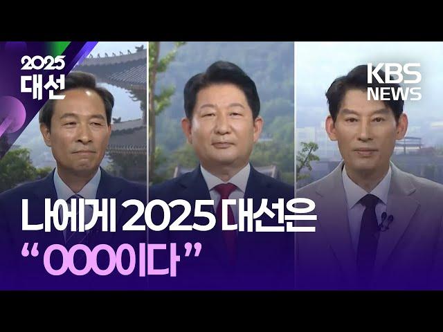 나에게 2025 대선은 ○○○이다 / 2025 대선 개표방송 - KBS 2025.06.03.