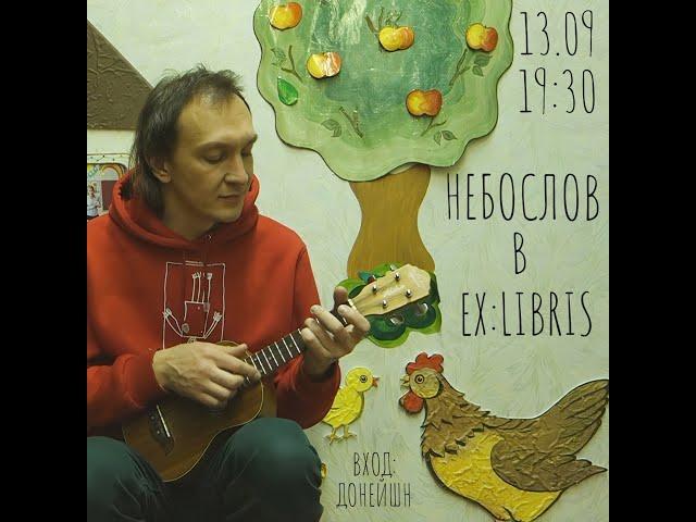 Небослов - Exlibris (13.09.2024)