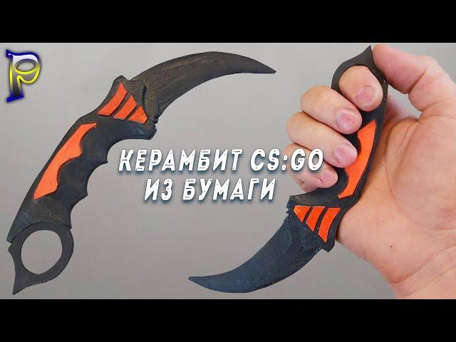 DIY-How to make ️ KERAMBIT FROM CS: GO from paper. Do-it-yourself paper weapon. Paper karambit.