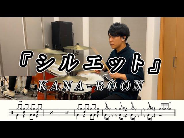 【KANA-BOON】シルエット-叩いてみた【ドラム楽譜あり】(Silhouette)【Drum Cover】