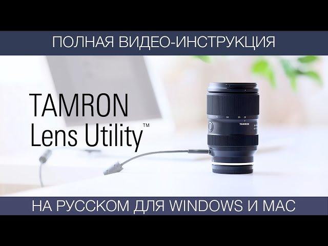 Tamron Lens Utility - видео-инструкция на русском