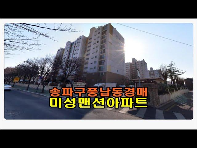 #송파아파트경매 / 서울 송파구 풍납동 미성맨션 아파트 43평형 경매