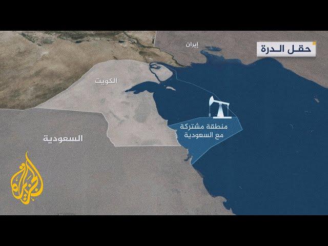 حقل الدرة.. عنوان جديد للتوتر في منطقة الخليج