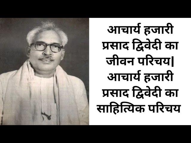 आचार्य हजारी प्रसाद द्विवेदी का जीवन परिचय|हजारी प्रसाद द्विवेदी का साहित्यिक परिचय