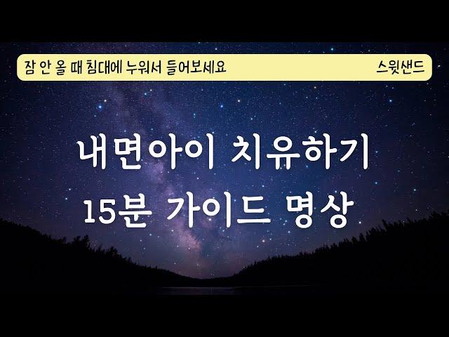 [자막] 내면 아이를 치유하는 시간 / 15분 명상 / 불안을 이기는 힘 / 스윗샌드 가이드명상