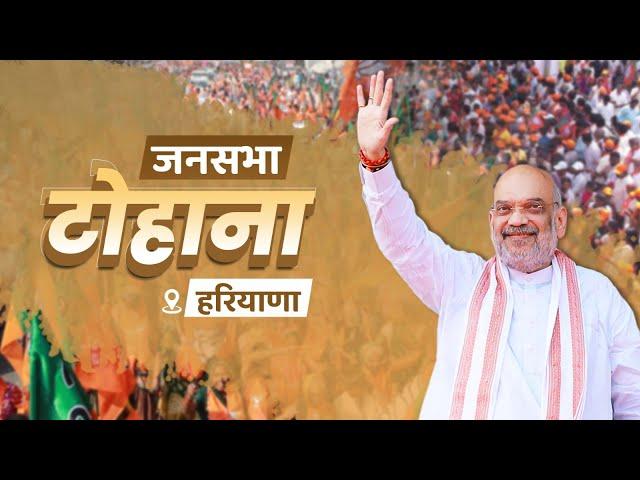 HM Shri Amit Shah addresses public rally in Tohana, Haryana. (23 Sep 2024)