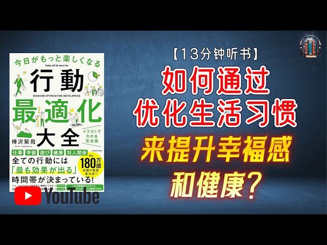 "如何通过优化生活习惯来提升幸福感和健康？"【13分钟讲解《行动优化大全》】【精简版】