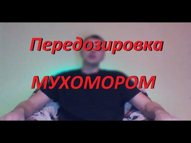 Передозировка Мухомором | Бэд трип | Опасно | 18+