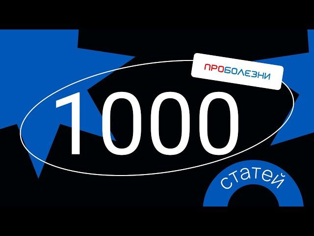 МедРокет | 1000 статей в научно-популярной энциклопедии ПроБолезни