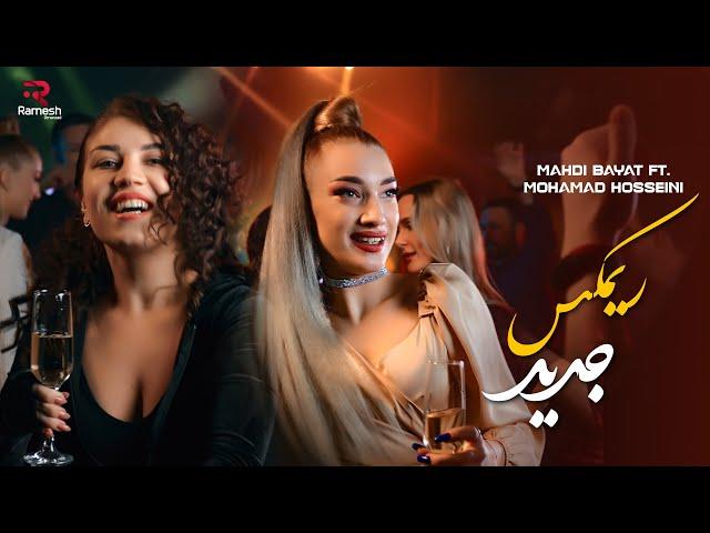 Afghani Remix 1 | 2024 | Mahdi Bayat ft. Mohamad Hosseini | ریمکس جدید افغانی