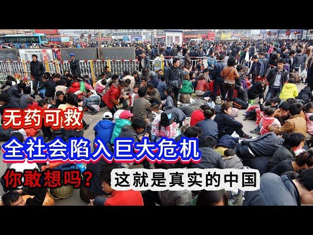 无药可救！全社会陷入巨大危机；你敢想吗？  这就是真实的中国。