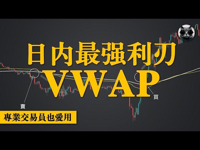 短線日內交易的最強利刃VWAP，日內多空一目了然，專業交易機構也愛用 | 老貓與指標