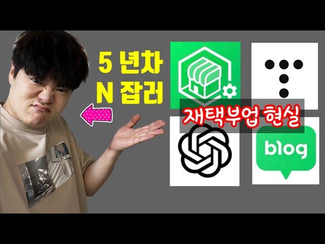 99%가 모르는 유튜브에서 알려주는 재택 부업의 진짜 현실