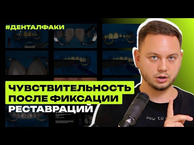 #ДенталФаки - Чувствительность после фиксации