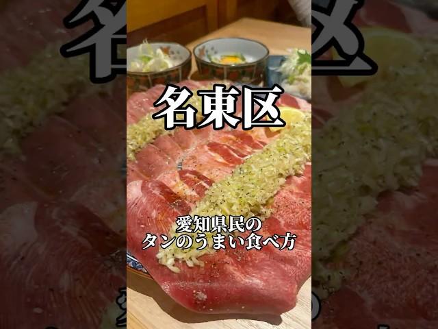 A delicious way to eat tongue like the people of Aichi Prefecture: Gyuzanmai Meito Hikiyama Branc...