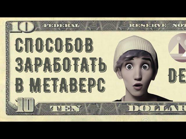 10 СПОСОБОВ ЗАРАБОТАТЬ В МЕТАВСЕЛЕННОЙ