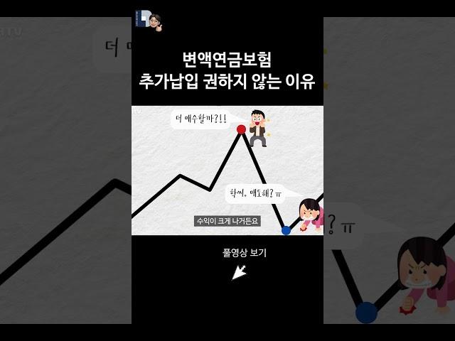 변액연금보험 추가납입 권하지 않는 이유