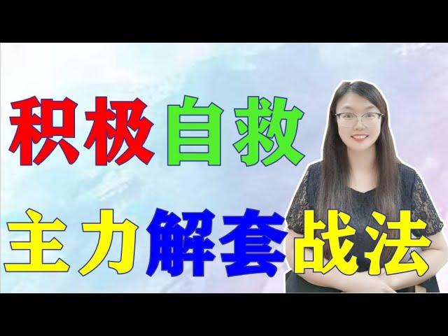 解套|股票买卖|股票满仓被套怎么办？|主力经典解套自救战法分享，散户须知最强解套宝典，股民都在用