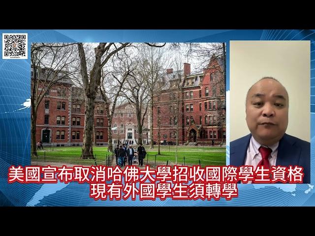 美國宣布取消哈佛大學招收國際學生資格　現有外國學生須轉學
