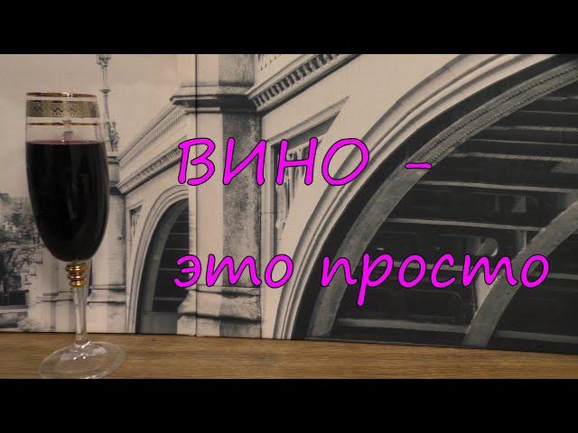 ВИНО - это просто