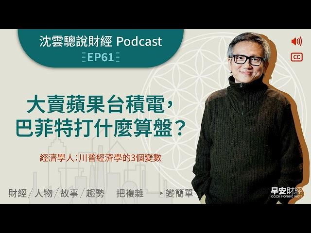 EP61｜大賣蘋果台積電，巴菲特打什麼算盤？──經濟學人：川普經濟學的3個變數