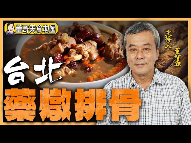 【董哥｜美食地圖】歷史悠久的特有小吃！天冷必吃「藥燉排骨」！