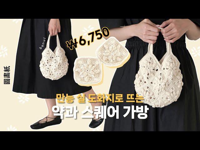인스타에서 난리난 약과백 뜨는 방법(도화지) | 바늘이야기 (도화지 약과 스퀘어 가방)