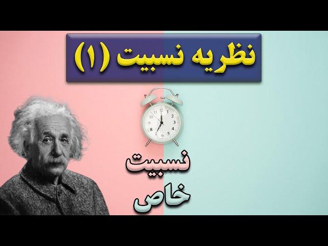 نسبیت چیست؟ | نظریه نسبیت خاص به زبان ساده