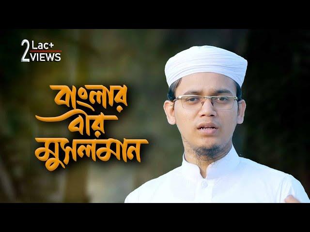 যে গজলে ঈমান জাগ্রত হয় | Sotto Neyer Senani | সত্য ন্যায়ের সেনানী | Sayed Ahmad Kalarab