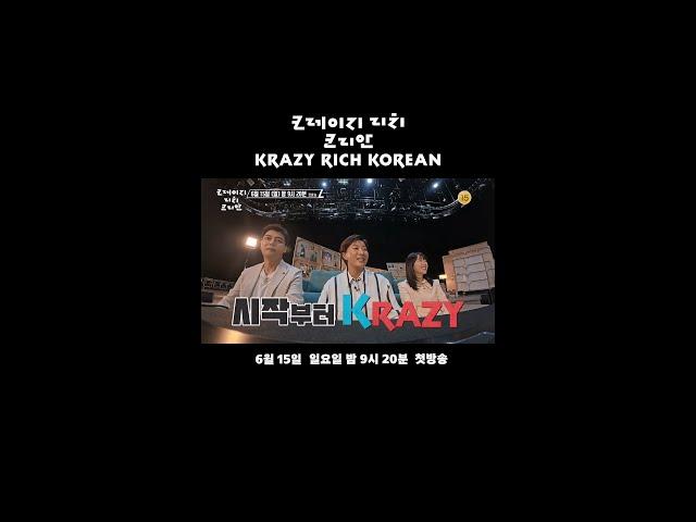 월드 클래스 한국인의 ‘크레이지’하고 ‘리치’한 이야기! [크레이지 리치 코리안] | KBS 방송