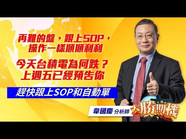 2025/03/10 #韋國慶  #大勝期機：再難的盤，跟上SOP，操作一樣順順利利。今天台積電為何跌？上週五已經預告你 |SOP大幅提高您的期貨勝率 | 掌握期貨波段大賺的方法]