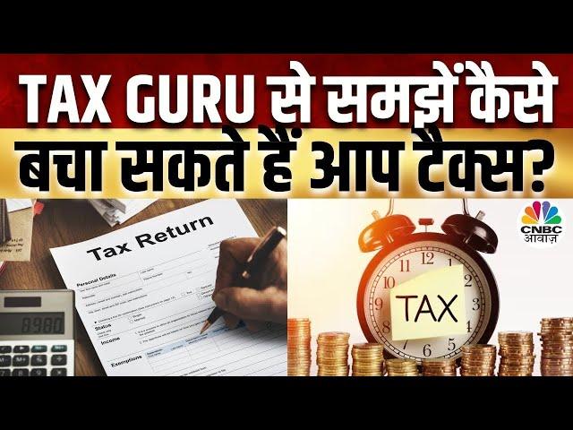 Tax Guru | Advance Tax पर पूरी जानकारी, NRI के लिए PPF रूल्स में नए बदलाव | TDS | NPS Contribution